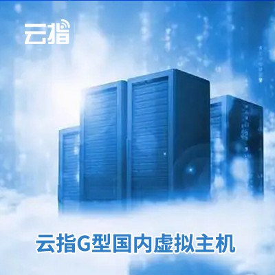 乌当区云指G型国内虚拟主机渠道价购买