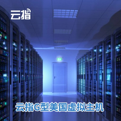 乌当区云指G型美国虚拟主机渠道价购买