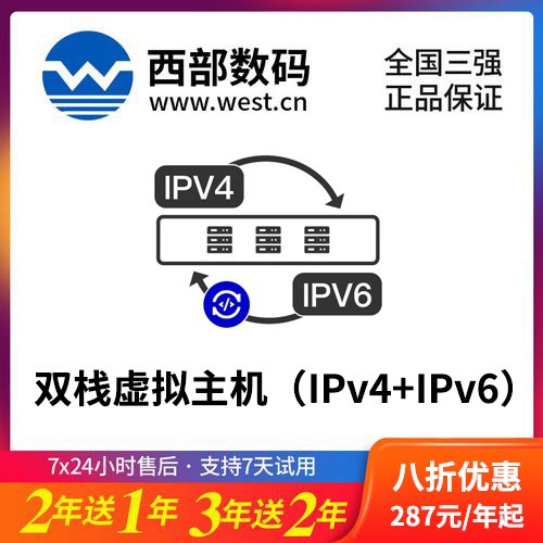 乌当区西部数码双栈虚拟主机（IPv4+IPv6）8折渠道价购买